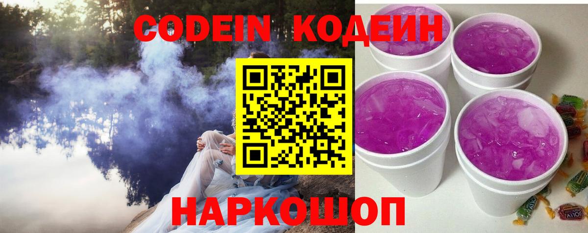 Кодеин Purple Drank  Вход с VPN  Кимры  Codein напиток Lean (лин) 
